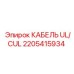 Армированный кабель 2205415934 для буровой техники Epiroc