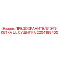 2204198400 ПРЕДОХРАНИТЕЛИ ЭТИКЕТКА UL СУШИЛКА Epiroc