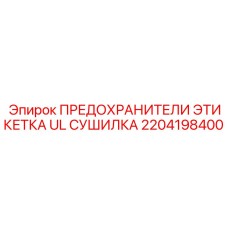 2204198400 ПРЕДОХРАНИТЕЛИ ЭТИКЕТКА UL СУШИЛКА Epiroc