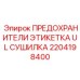 2204198400 ПРЕДОХРАНИТЕЛИ ЭТИКЕТКА UL СУШИЛКА Epiroc