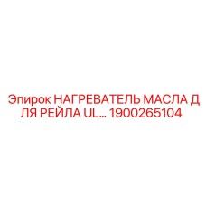 1900265104 НАГРЕВАТЕЛЬ МАСЛА ДЛЯ РЕЙЛА UL Epiroc