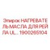 1900265104 НАГРЕВАТЕЛЬ МАСЛА ДЛЯ РЕЙЛА UL Epiroc