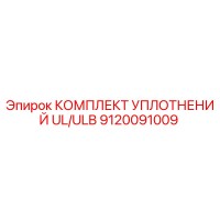 9120091009 КОМПЛЕКТ УПЛОТНЕНИЙ UL/ULB Epiroc