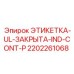 2202261068 ЭТИКЕТКА-UL-ЗАКРЫТА-IND-CONT-P Epiroc