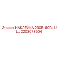 2203073504 НАКЛЕЙКА 230В-60Гц UL Epiroc