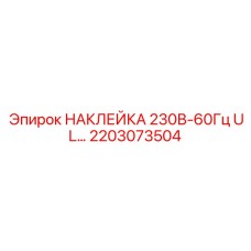2203073504 НАКЛЕЙКА 230В-60Гц UL Epiroc