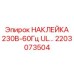 2203073504 НАКЛЕЙКА 230В-60Гц UL Epiroc