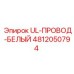 Провод для электрооборудования Epiroc с белой изоляцией 4812050794