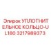 3217989373 УПЛОТНИТЕЛЬНОЕ КОЛЬЦО-UL180 Epiroc