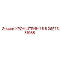 2657331688 КРОНШТЕЙН-UL8 Epiroc