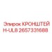 2657331688 КРОНШТЕЙН-UL8 Epiroc