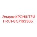 Кронштейн-УЛ-8 артикул 57163305 производитель Epiroc