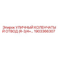 1903366307 УЛИЧНЫЙ КОЛЕНЧАТЫЙ ОТВОД R-3/4