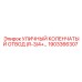 1903366307 УЛИЧНЫЙ КОЛЕНЧАТЫЙ ОТВОД R-3/4