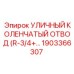 1903366307 УЛИЧНЫЙ КОЛЕНЧАТЫЙ ОТВОД R-3/4