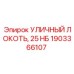 1903366107 УЛИЧНЫЙ ЛОКОТЬ 25 НБ Epiroc
