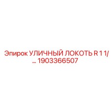 1903366507 УЛИЧНЫЙ ЛОКОТЬ R 1 1/