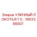 1903366507 УЛИЧНЫЙ ЛОКОТЬ R 1 1/