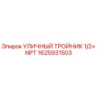 1625931503 УЛИЧНЫЙ ТРОЙНИК 1/2