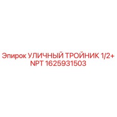 1625931503 УЛИЧНЫЙ ТРОЙНИК 1/2