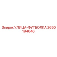 2650194646 УЛИЦА-ФУТБОЛКА Epiroc