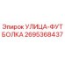 2695368437 УЛИЦА-ФУТБОЛКА Epiroc