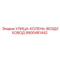 9900481442 УЛИЦА-КОЛЕНЬ-ВОЗДУХОВОД Epiroc