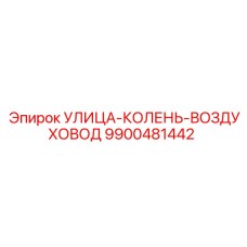 9900481442 УЛИЦА-КОЛЕНЬ-ВОЗДУХОВОД Epiroc