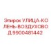 9900481442 УЛИЦА-КОЛЕНЬ-ВОЗДУХОВОД Epiroc