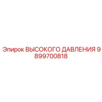 9899700818 ВЫСОКОГО ДАВЛЕНИЯ Эпирок