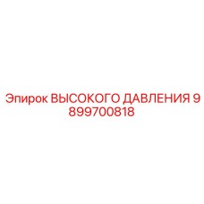 9899700818 ВЫСОКОГО ДАВЛЕНИЯ Эпирок