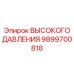 9899700818 ВЫСОКОГО ДАВЛЕНИЯ Эпирок