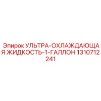1310712241 УЛЬТРА-ОХЛАЖДАЮЩАЯ ЖИДКОСТЬ-1-ГАЛЛОН Epiroc