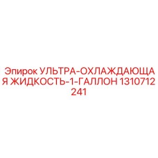 1310712241 УЛЬТРА-ОХЛАЖДАЮЩАЯ ЖИДКОСТЬ-1-ГАЛЛОН Epiroc
