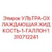Техническая жидкость для систем охлаждения буровых станков 1310712241