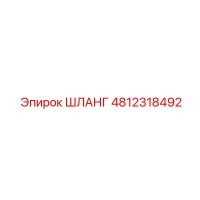 4812318492 ШЛАНГ Epiroc