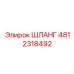 4812318492 ШЛАНГ Epiroc