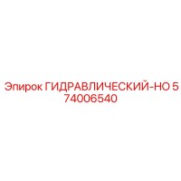 574006540 ГИДРАВЛИЧЕСКИЙ-HO Epiroc