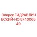 574006540 ГИДРАВЛИЧЕСКИЙ-HO Epiroc