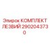2902043730 КОМПЛЕКТ ЛЕЗВИЙ Epiroc