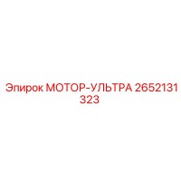 2652131323 МОТОР-УЛЬТРА Epiroc