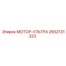 2652131323 МОТОР-УЛЬТРА Epiroc