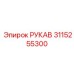 3115255300 РУКАВ Epiroc