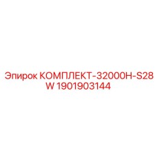 Профессиональный комплект для гидросистем буровых установок Epiroc 32000H-S28W 1901903144