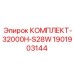Профессиональный комплект для гидросистем буровых установок Epiroc 32000H-S28W 1901903144