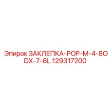 129317200 ЗАКЛЕПКА-POP-M-4-8ODX-7-6L Epiroc