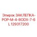 129317200 ЗАКЛЕПКА-POP-M-4-8ODX-7-6L Epiroc