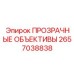 2657038838 ПРОЗРАЧНЫЕ ОБЪЕКТИВЫ Epiroc