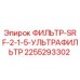 2255293302 ФИЛЬТР-SRF-2-1-5-УЛЬТРАФИЛЬТР Epiroc