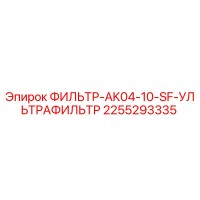 2255293335 ФИЛЬТР-AK04-10-SF-УЛЬТРАФИЛЬТР Epiroc